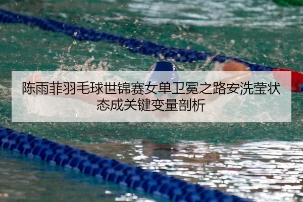 chen-yu-fei-yu-mao-qiu-shi-jin-sai-nv-dan-wei-mian-zhi-lu-an-xi-ying-zhuang-tai-cheng-guan-jian-bian-liang-pou-xi-2-936.jpg