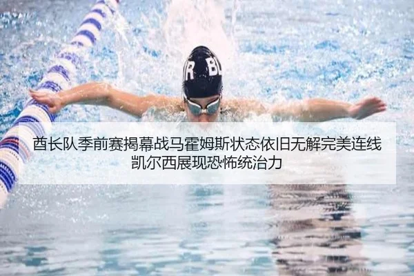 酋长队季前赛揭幕战马霍姆斯状态依旧无解完美连线凯尔西展现恐怖统治力