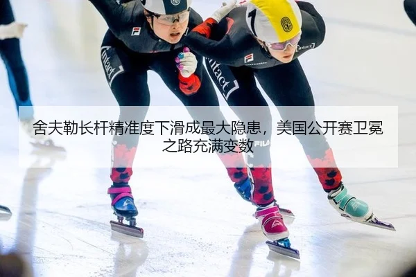 舍夫勒长杆精准度下滑成最大隐患，美国公开赛卫冕之路充满变数