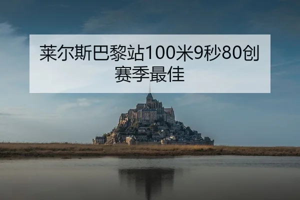 莱尔斯巴黎站100米9秒80创赛季最佳