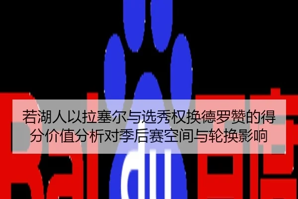 ruo-hu-ren-yi-la-sai-er-yu-xuan-xiu-quan-huan-de-luo-zan-de-de-fen-jia-zhi-fen-xi-dui-ji-hou-sai-kong-jian-yu-lun-huan-2-920.jpg