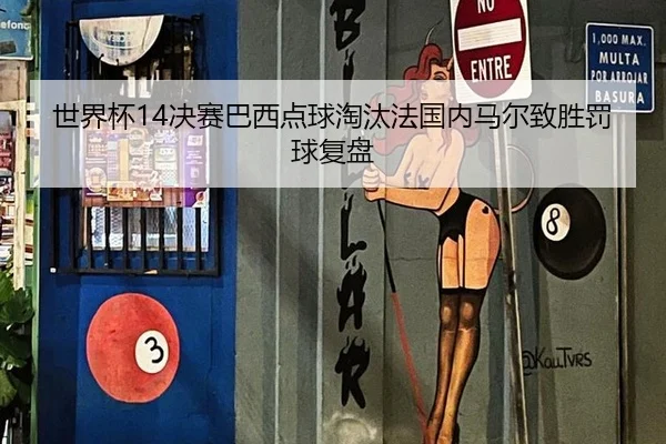 世界杯14决赛巴西点球淘汰法国内马尔致胜罚球复盘
