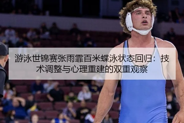 you-yong-shi-jin-sai-zhang-yu-fei-bai-mi-die-yong-zhuang-tai-hui-gui-ji-shu-tiao-zheng-yu-xin-li-chong-jian-de-shuang-1-250.jpg